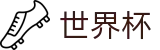 2026世界杯(WorldCup)-官方指定网站 · 官方正版数字画报，留住绿茵不朽传奇
